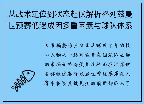 从战术定位到状态起伏解析格列兹曼世预赛低迷成因多重因素与球队体系影响