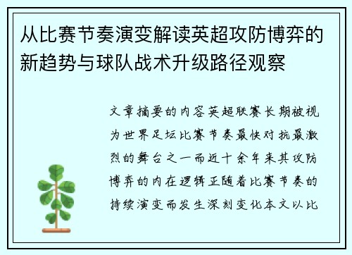 从比赛节奏演变解读英超攻防博弈的新趋势与球队战术升级路径观察