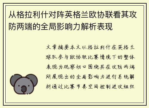 从格拉利什对阵英格兰欧协联看其攻防两端的全局影响力解析表现