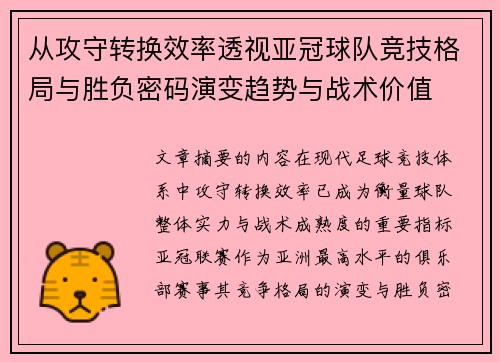 从攻守转换效率透视亚冠球队竞技格局与胜负密码演变趋势与战术价值