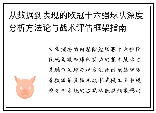 从数据到表现的欧冠十六强球队深度分析方法论与战术评估框架指南