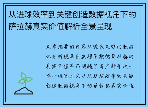 从进球效率到关键创造数据视角下的萨拉赫真实价值解析全景呈现 从进球效率到关键创造数据视角下的萨拉赫真实价值解析全景呈现