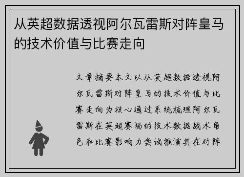 从英超数据透视阿尔瓦雷斯对阵皇马的技术价值与比赛走向