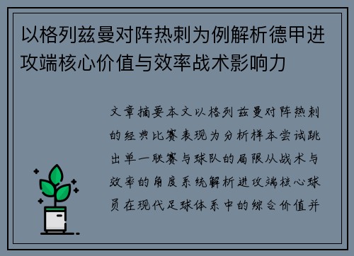 以格列兹曼对阵热刺为例解析德甲进攻端核心价值与效率战术影响力