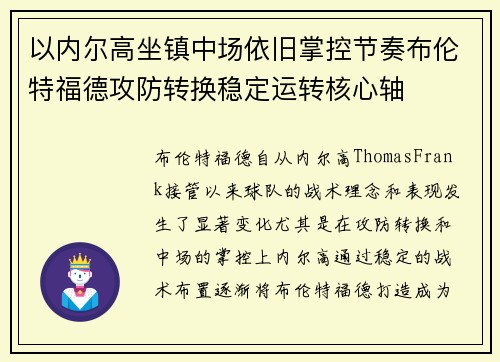 以内尔高坐镇中场依旧掌控节奏布伦特福德攻防转换稳定运转核心轴