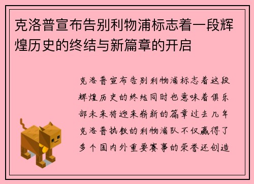 克洛普宣布告别利物浦标志着一段辉煌历史的终结与新篇章的开启