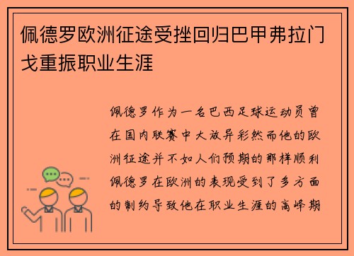 佩德罗欧洲征途受挫回归巴甲弗拉门戈重振职业生涯