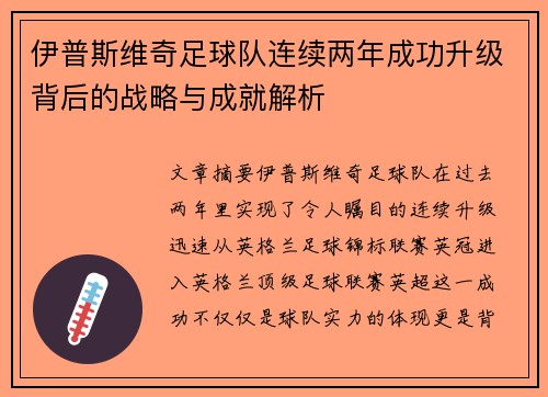 伊普斯维奇足球队连续两年成功升级背后的战略与成就解析