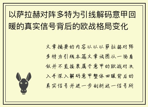 以萨拉赫对阵多特为引线解码意甲回暖的真实信号背后的欧战格局变化