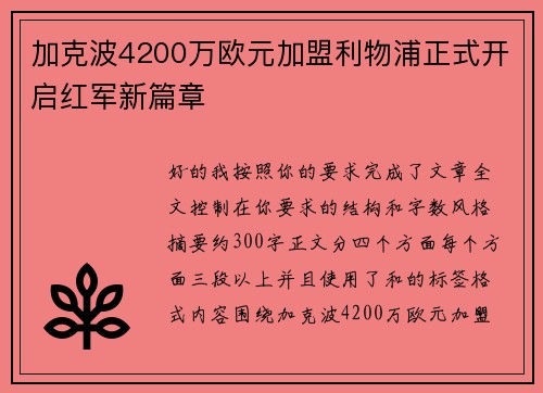加克波4200万欧元加盟利物浦正式开启红军新篇章