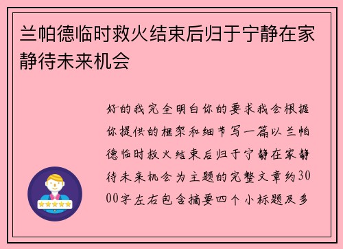 兰帕德临时救火结束后归于宁静在家静待未来机会