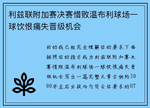 利兹联附加赛决赛惜败温布利球场一球饮恨痛失晋级机会