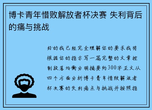 博卡青年惜败解放者杯决赛 失利背后的痛与挑战