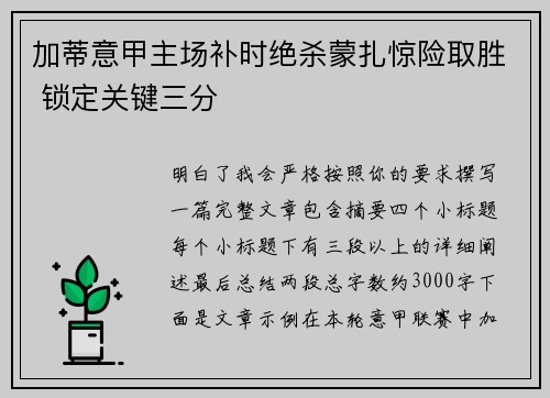 加蒂意甲主场补时绝杀蒙扎惊险取胜 锁定关键三分