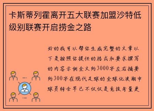 卡斯蒂列霍离开五大联赛加盟沙特低级别联赛开启捞金之路