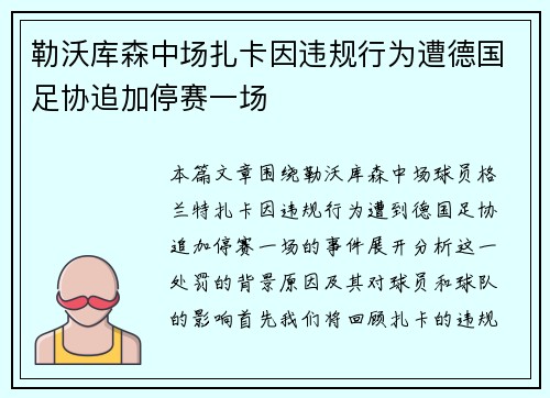 勒沃库森中场扎卡因违规行为遭德国足协追加停赛一场 勒沃库森中场扎卡因违规行为遭德国足协追加停赛一场