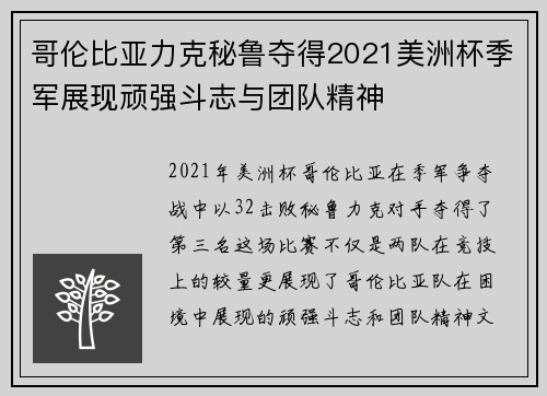 哥伦比亚力克秘鲁夺得2021美洲杯季军展现顽强斗志与团队精神 哥伦比亚力克秘鲁夺得2021美洲杯季军展现顽强斗志与团队精神
