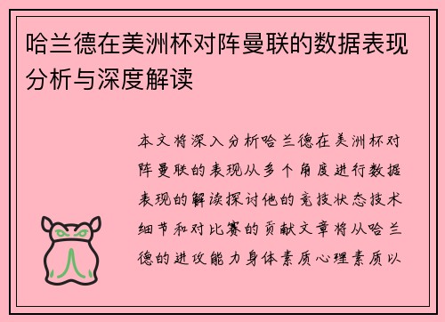哈兰德在美洲杯对阵曼联的数据表现分析与深度解读