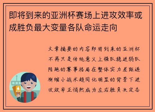 即将到来的亚洲杯赛场上进攻效率或成胜负最大变量各队命运走向