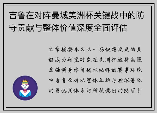 吉鲁在对阵曼城美洲杯关键战中的防守贡献与整体价值深度全面评估