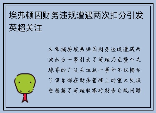 埃弗顿因财务违规遭遇两次扣分引发英超关注