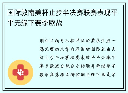 国际敦南美杯止步半决赛联赛表现平平无缘下赛季欧战