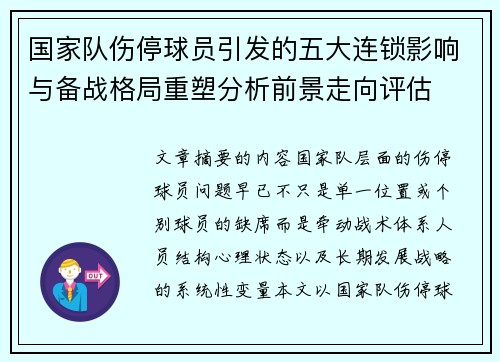 国家队伤停球员引发的五大连锁影响与备战格局重塑分析前景走向评估 国家队伤停球员引发的五大连锁影响与备战格局重塑分析前景走向评估