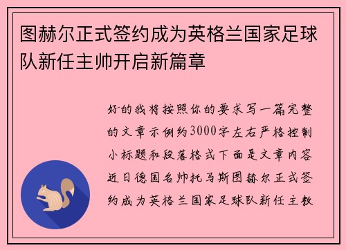 图赫尔正式签约成为英格兰国家足球队新任主帅开启新篇章