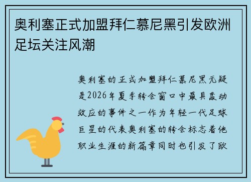 奥利塞正式加盟拜仁慕尼黑引发欧洲足坛关注风潮