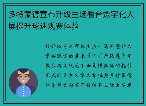 多特蒙德宣布升级主场看台数字化大屏提升球迷观赛体验