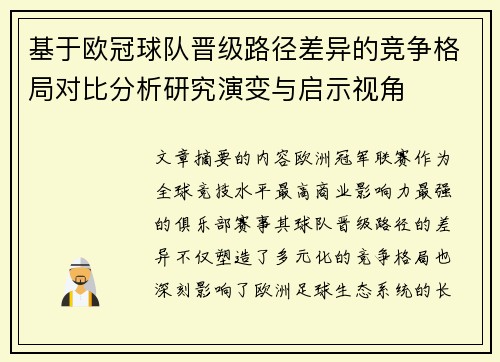 基于欧冠球队晋级路径差异的竞争格局对比分析研究演变与启示视角 基于欧冠球队晋级路径差异的竞争格局对比分析研究演变与启示视角