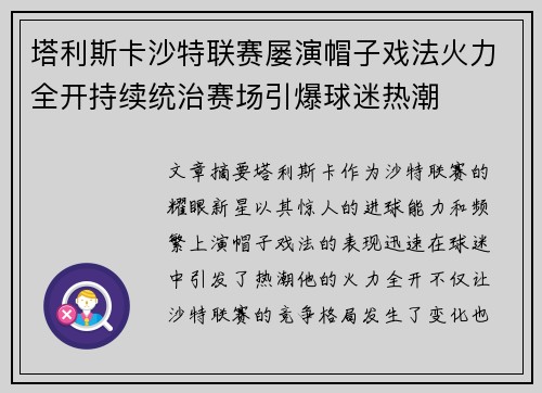 塔利斯卡沙特联赛屡演帽子戏法火力全开持续统治赛场引爆球迷热潮