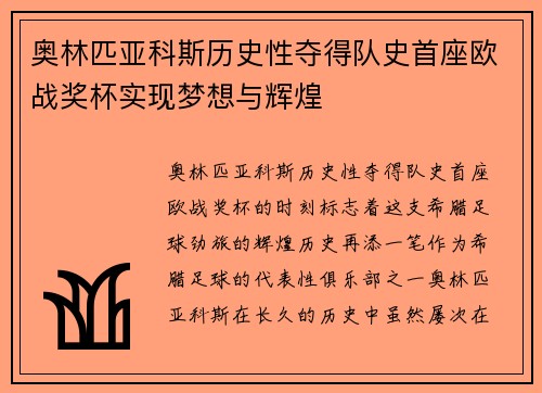 奥林匹亚科斯历史性夺得队史首座欧战奖杯实现梦想与辉煌