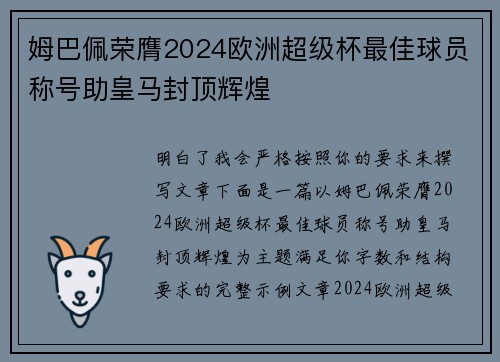 姆巴佩荣膺2024欧洲超级杯最佳球员称号助皇马封顶辉煌
