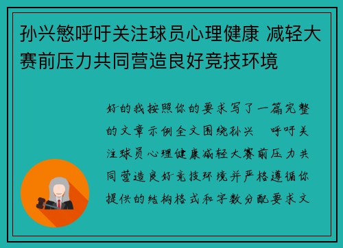 孙兴慜呼吁关注球员心理健康 减轻大赛前压力共同营造良好竞技环境