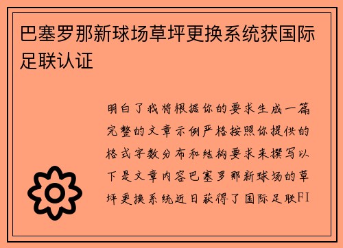 巴塞罗那新球场草坪更换系统获国际足联认证