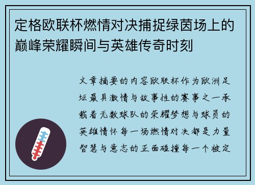 定格欧联杯燃情对决捕捉绿茵场上的巅峰荣耀瞬间与英雄传奇时刻
