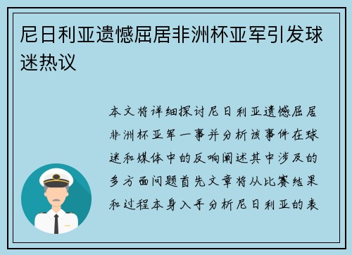 尼日利亚遗憾屈居非洲杯亚军引发球迷热议 尼日利亚遗憾屈居非洲杯亚军引发球迷热议
