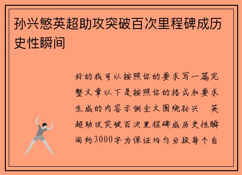孙兴慜英超助攻突破百次里程碑成历史性瞬间