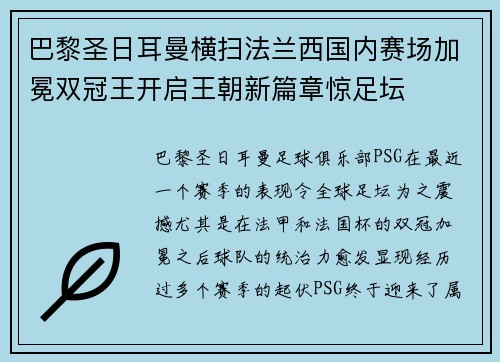 巴黎圣日耳曼横扫法兰西国内赛场加冕双冠王开启王朝新篇章惊足坛