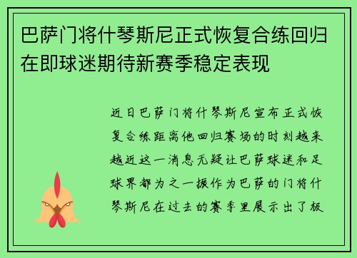 巴萨门将什琴斯尼正式恢复合练回归在即球迷期待新赛季稳定表现