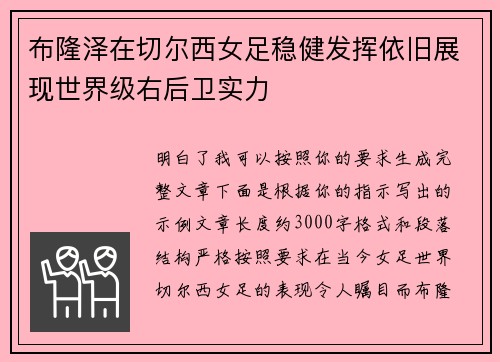 布隆泽在切尔西女足稳健发挥依旧展现世界级右后卫实力