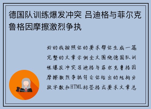 德国队训练爆发冲突 吕迪格与菲尔克鲁格因摩擦激烈争执