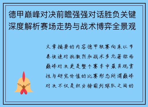 德甲巅峰对决前瞻强强对话胜负关键深度解析赛场走势与战术博弈全景观察