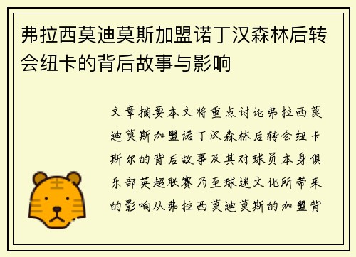 弗拉西莫迪莫斯加盟诺丁汉森林后转会纽卡的背后故事与影响