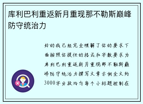 库利巴利重返新月重现那不勒斯巅峰防守统治力