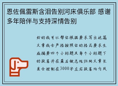 恩佐佩雷斯含泪告别河床俱乐部 感谢多年陪伴与支持深情告别 恩佐佩雷斯含泪告别河床俱乐部 感谢多年陪伴与支持深情告别