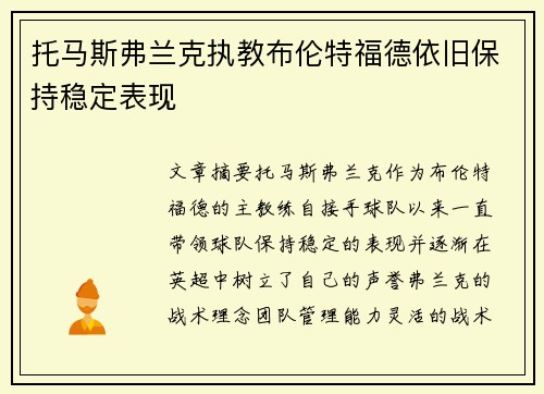 托马斯弗兰克执教布伦特福德依旧保持稳定表现