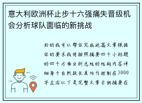 意大利欧洲杯止步十六强痛失晋级机会分析球队面临的新挑战