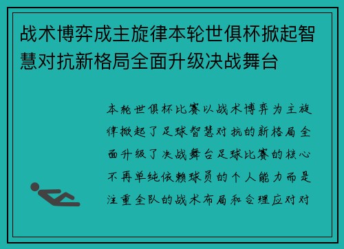 战术博弈成主旋律本轮世俱杯掀起智慧对抗新格局全面升级决战舞台